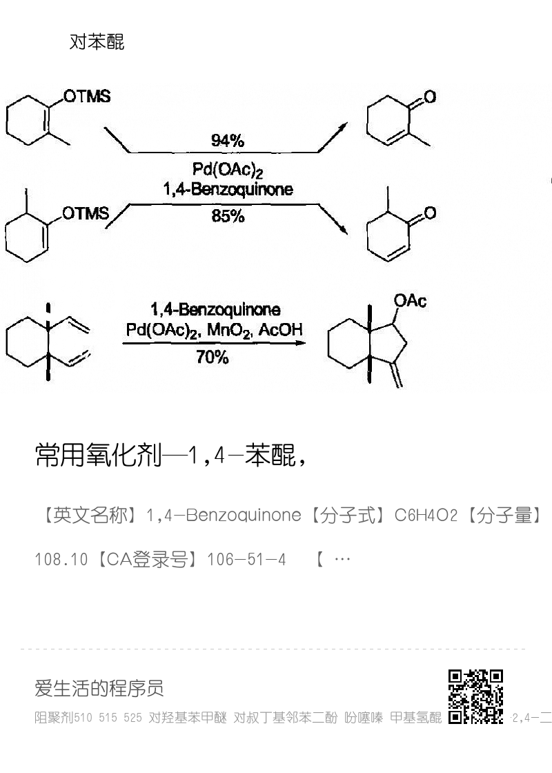 常用氧化剂—1,4-苯醌，对苯醌分享封面